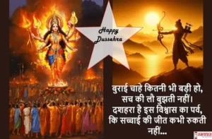 Happy Dussehra 2025 Quotes-wishes-in-hindi-vijayadashmi-Hindi-shayari-images