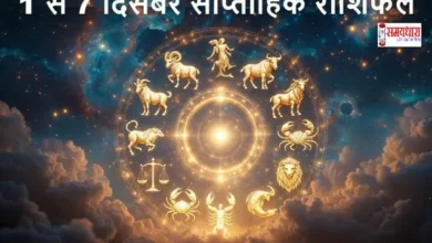 Astrology-Weekly-Horoscope-In-Hindi-December-1-to-7-2025, 1 से 7 दिसंबर साप्ताहिक राशिफल : जानिए 1 से 7 दिसंबर क्या बदल देगा आपकी किस्मत?