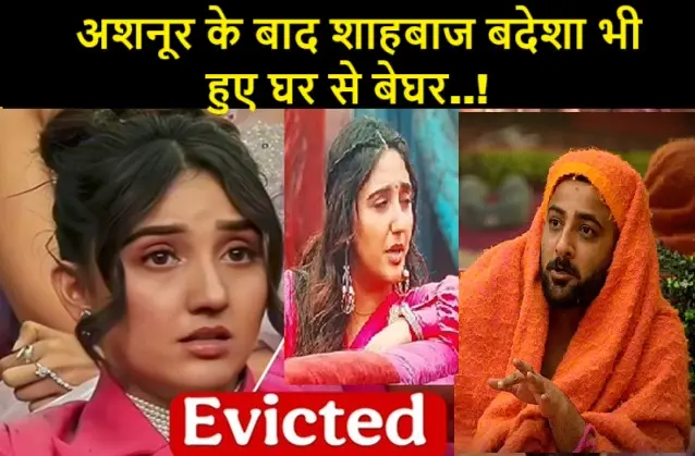 BiggBoss19-Exclusive-Double-Eviction-Ashnoor-Shehbaz-Evicted , BiggBoss19 Exclusive..! अशनूर के बाद शाहबाज बदेशा भी हुए घर से बेघर..!