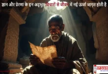 Deep-Gyan-And-Inner-Inspiration-Life-Transforming , Saturday Thoughts: ज्ञान और प्रेरणा के इन अद्भुत विचारों से जीवन में नई ऊर्जा जागृत होती है.