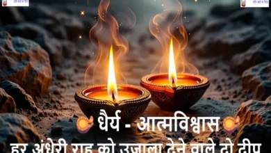 Dhairya-Atmavishwas-MotivationQuotes, Sunday Thoughts : “हर अंधेरी राह को उजाला देने वाले दो दीप – धैर्य और आत्मविश्वास”, #aajkasuvichar, #MotivationalQuote, #HindiThoughts, #PatienceAndConfidence, #InspirationDaily, #PositiveVibes, #LifeLessons, #SuccessMindset, #Dhairya, #Atmavishwas, #Motivation2025, #SpiritualGrowth, #LightInDarkness, #InnerStrength, #WisdomOfLife, #SelfBelief, #PositiveEnergy, #UpliftingVibes, #InspireYourSoul, #MindfulLiving