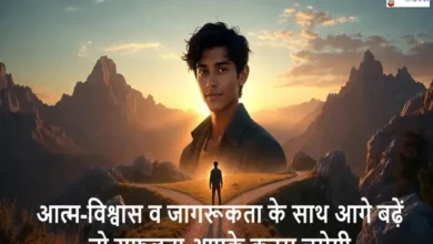 JeevankiDisha AapkaNirnay BanatiHai, Wednesday Thoughts : आत्म-विश्वास, जागरूकता और सच्चाई: जीवन की सफलता का त्रिकोण, #aajkasuvichar