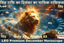 Leo-Singh-Rashi-December-2025-Premium-Monthly-Horoscope-Paid-Version, सिंह राशि (Leo) का दिसंबर-2025 का प्रीमियम राशिफल, #astrology