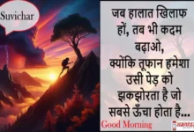 Monday-thoughts-Sangharsh-Motivational-quotes-in-Hindi-positive-vibes