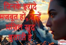NeverGiveUP SuccessMantra WednesdayThoughtsInHindi, जिनके इरादे मजबूत हों, उन्हें मंज़िल खुद बुलाती है, suvichar, suprabhat, Success Mantra