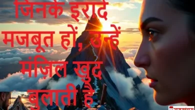 NeverGiveUP SuccessMantra WednesdayThoughtsInHindi, जिनके इरादे मजबूत हों, उन्हें मंज़िल खुद बुलाती है, suvichar, suprabhat, Success Mantra