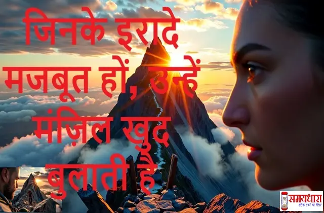 NeverGiveUP SuccessMantra WednesdayThoughtsInHindi, जिनके इरादे मजबूत हों, उन्हें मंज़िल खुद बुलाती है, suvichar, suprabhat, Success Mantra