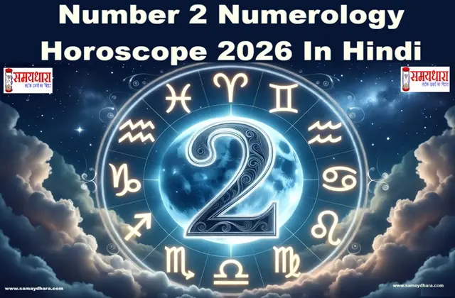 Ank-2-Numerology-Rashifal2026 Number-2-Numerology Horoscope 2026 in Hindi, अंक-2 वार्षिक भविष्यफल हर महीने का विस्तृत विश्लेषण