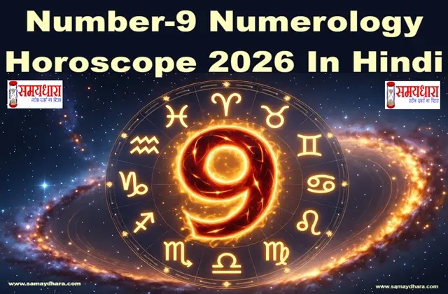 Ank-9-Numerology-Rashifal2026 Number-9-Numerology Horoscope 2026 in Hindi, अंक 9 वार्षिक न्यूमेरोलॉजी राशिफल 2026, #Numerology2026