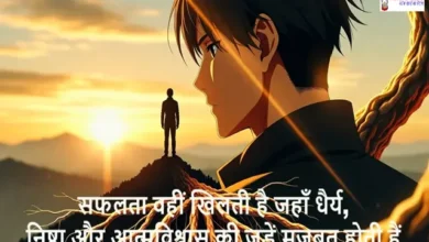 SafaltaDhairya-Nishtha-Atmavishwas MotivationalQuotesInHindi, Monday Thoughts : “जहाँ धैर्य, निष्ठा और आत्मविश्वास हों-वहीं खिलती है सफलता”