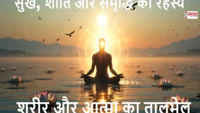 Sharir-Aur-Atma-Ka-Santulan-Vichar Saturday thoughts