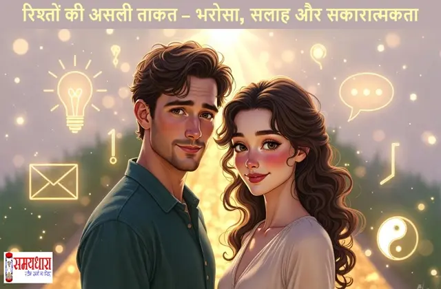 The Real Power of Relationships – Trust Advice Positivity Monday Thoughts , Monday Thoughts : रिश्तों की असली ताकत – भरोसा, सलाह और सकारात्मकता