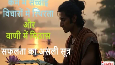 Vichar-Mein-Spashtata-Karm-Mein-Imandari-Vani-Mein-Madhurta-Friday-Thoughts, Friday Thoughts : कर्म में सच्चाई, विचारों में स्थिरता और वाणी में मिठास-सफलता का असली सूत्र