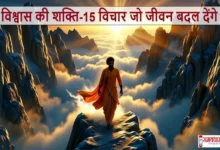 VishwasKiShakti 15PrerakVichar ThursdayThoughts-Hindi , Thursday Thoughts : “विश्वास की शक्ति-15 विचार जो जीवन बदल देंगे”