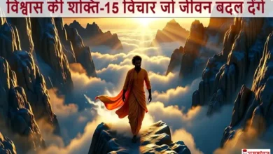 VishwasKiShakti 15PrerakVichar ThursdayThoughts-Hindi , Thursday Thoughts : “विश्वास की शक्ति-15 विचार जो जीवन बदल देंगे”