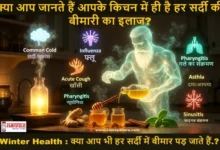Winter-Health-Sardiyon-Ki-Bimariyan-Gharelu-Ilaj-Complete-Guide, Winter Health : क्या आप भी हर सर्दी में बीमार पड़ जाते हैं? वजह आज पहली बार जानेंगे.!