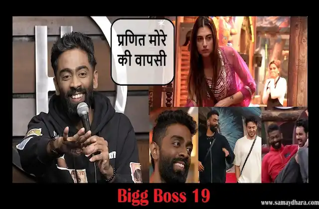 bigg-boss-19-pranit-more-reenter in house today