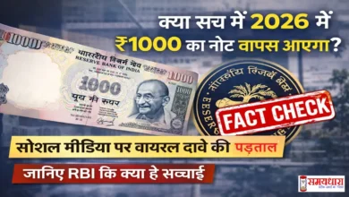 1000-Rupee-Note-2026-Fact-Check-Hindi, सोशल मीडिया पर दावा किया जा रहा है कि 2026 में ₹1000 का नोट वापस आएगा। जानिए RBI की सच्चाई, वायरल खबर का फैक्ट चेक।