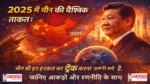 2025-China-Global-Power-Timeline, यह लेख चीन की विचारधारा पर नहीं, बल्कि चीन के 2025 के ठोस फैसलों और actions की chronological file है.