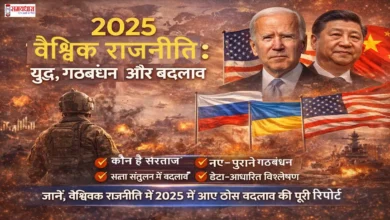2025-Global-Politics-War-Alliance-Power-Shifts-Analysis, 2025 में वैश्विक राजनीति में युद्ध, नएगठबंधन सत्तासंतुलन ठोस बदलावों का विश्लेषण
