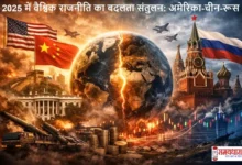 2025-World-Politics-Power-Balance-Flashback-Data, 2025 में वैश्विक राजनीति का बदलता संतुलन कैसे अमेरिका, चीन और रूस के बीच शक्ति समीकरण को प्रभावित कर रहा है? डेटा-सत्यापित विश्लेषण पढ़ें।