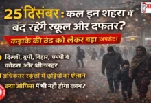 25-December-School-Office-Closed-Cold-Wave-India, 25 दिसंबर को कड़ाके की ठंड के बीच किन शहरों में स्कूल और दफ्तर बंद रहेंगे? जानिए दिल्ली, यूपी, बिहार, एमपी समेत पूरे भारत का ताजा अपडेट।