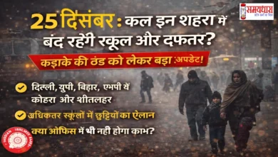 25-December-School-Office-Closed-Cold-Wave-India, 25 दिसंबर को कड़ाके की ठंड के बीच किन शहरों में स्कूल और दफ्तर बंद रहेंगे? जानिए दिल्ली, यूपी, बिहार, एमपी समेत पूरे भारत का ताजा अपडेट।