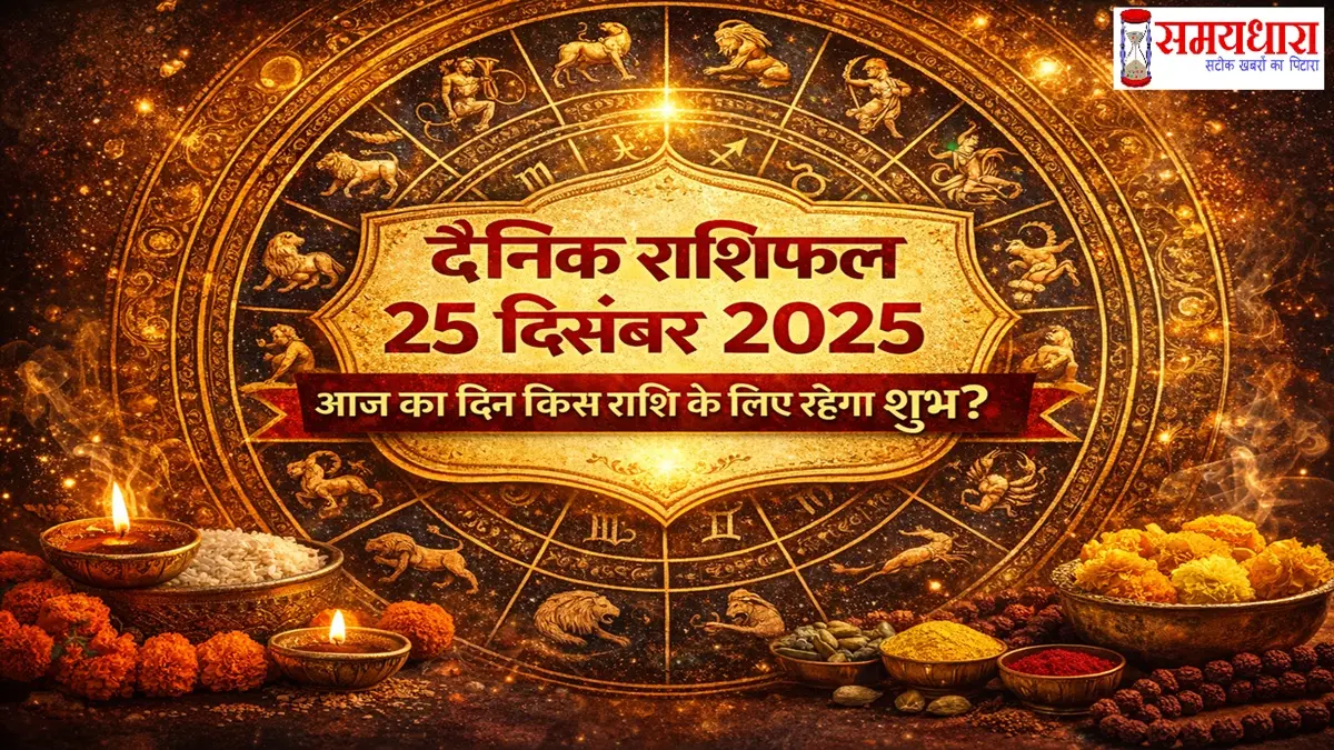 25December2025-Daily-Horoscope-hindi, 25 दिसंबर 2025 का दैनिक राशिफल पढ़ें। जानिए सभी 12 राशियों का करियर, धन, प्रेम और स्वास्थ्य भविष्यफल। आज के शुभ योग और ग्रहों का असर।