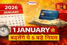 5-Rules-Change-1-Jan-2026 , 1 जनवरी से LPG दाम, बैंक लॉकर नियम, Credit Card rewards, SIM KYC और वाहन कीमतों में बदलाव का असर जानें — रसोई से जेब तक पुरा गाइड।”