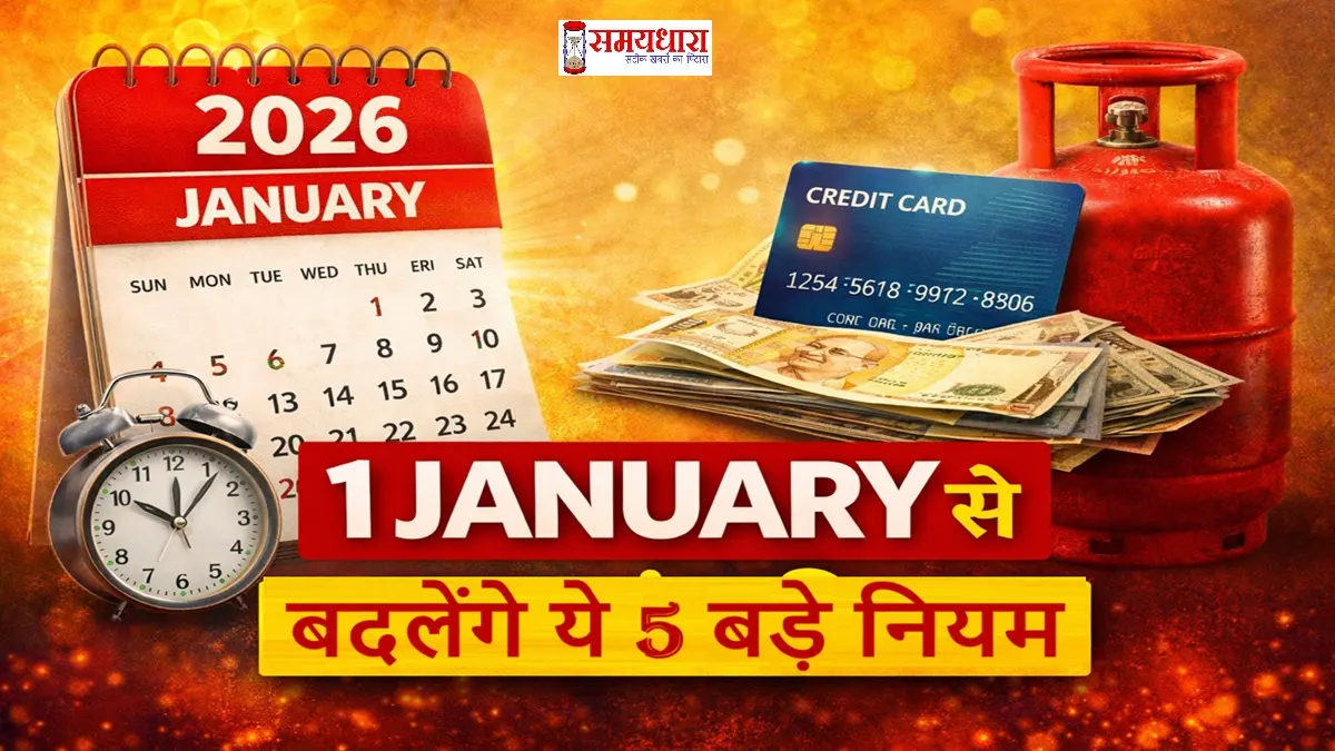 5-Rules-Change-1-Jan-2026 , 1 जनवरी से LPG दाम, बैंक लॉकर नियम, Credit Card rewards, SIM KYC और वाहन कीमतों में बदलाव का असर जानें — रसोई से जेब तक पुरा गाइड।”