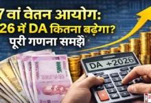 7th-Pay-Commission-DA-Hike-2026, “2026 में DA बढ़ोतरी से कितनी बढ़ेगी सरकारी कर्मचारियों की सैलरी? 7वें वेतन आयोग का पूरा गणित जानिए।”