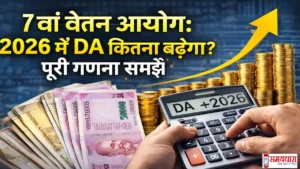 7th-Pay-Commission-DA-Hike-2026, “2026 में DA बढ़ोतरी से कितनी बढ़ेगी सरकारी कर्मचारियों की सैलरी? 7वें वेतन आयोग का पूरा गणित जानिए।”
