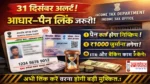 Aadhaar-Pan-Link-31December-Deadline-Penalty-Alert, आधार–पैन लिंक नहीं कराया तो 31 दिसंबर के बाद जुर्माना और पैन निष्क्रिय होने का खतरा। अभी जानें पूरा प्रोसेस।