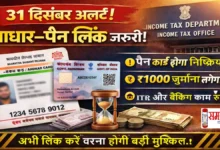 Aadhaar-Pan-Link-31December-Deadline-Penalty-Alert, आधार–पैन लिंक नहीं कराया तो 31 दिसंबर के बाद जुर्माना और पैन निष्क्रिय होने का खतरा। अभी जानें पूरा प्रोसेस।