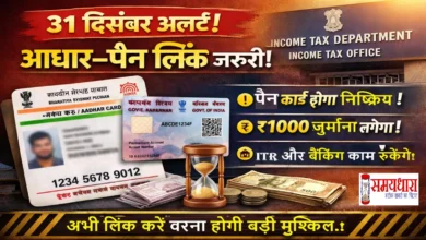 Aadhaar-Pan-Link-31December-Deadline-Penalty-Alert, आधार–पैन लिंक नहीं कराया तो 31 दिसंबर के बाद जुर्माना और पैन निष्क्रिय होने का खतरा। अभी जानें पूरा प्रोसेस।