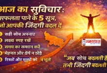Aaj-Ka-Suvichar-Safalta, “सफलता चाहते हैं? जानिए आज का सुविचार और वो 5 ज़रूरी बातें, जिन्हें अपनाकर सोच बदलेगी और ज़िंदगी सही दिशा में आगे बढ़ेगी।”