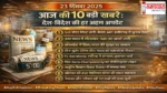 Aaj-Ki-10-Mukhya-Khabren-23-December-2025, 23 दिसंबर 2025 की आज की 10 मुख्य खबरें पढ़ें। देश-विदेश, राजनीति, मौसम, अर्थव्यवस्था और खेल की हर बड़ी अपडेट एक जगह।