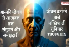 Aatmavishleshan-Santulan-Samajhdari-Shaktishali Saturday-Thoughts-Hindi, “आत्मविश्लेषण से आत्मबल तक: संतुलन और समझदारी से जीवन बदलने वाले 20 शक्तिशाली विचार”