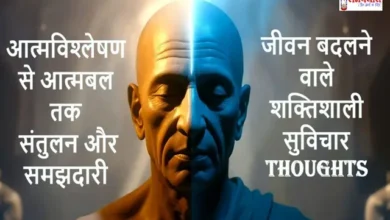Aatmavishleshan-Santulan-Samajhdari-Shaktishali Saturday-Thoughts-Hindi, “आत्मविश्लेषण से आत्मबल तक: संतुलन और समझदारी से जीवन बदलने वाले 20 शक्तिशाली विचार”