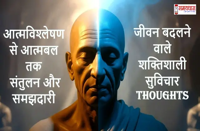 Aatmavishleshan-Santulan-Samajhdari-Shaktishali Saturday-Thoughts-Hindi, “आत्मविश्लेषण से आत्मबल तक: संतुलन और समझदारी से जीवन बदलने वाले 20 शक्तिशाली विचार”