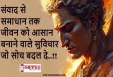 Anushasan-Dhairya-Sakaratmak-Soch Thoughts-For-Life-Growth, #HindiThoughts #MotivationHindi #LifeThoughts #PositiveThinking #SelfGrowth #Anushasan #Dhairya #OpenMind #Honesty #Trust #CommunicationSkills #InnerStrength #DailyInspiration #MindsetGrowth