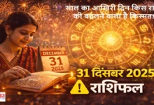 Astrology 31-December 2025 Horoscope-Hindi