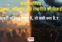 BabriMasjid-Rights-OR-Wrong-Analysis Ayodhya-Faith-Rights-Editorial