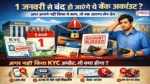  Banking Rule Change 2026,  Alert! 1 जनवरी से बदल जाएंगे बैंकिंग और पैसों से जुड़े ये 5 बड़े नियम; जेब पर पड़ेगा सीधा असर