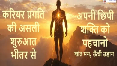 Career-Growth-Inner-Energy-Self-Awareness-Hindi-Wednesday-Thoughts, अपनी आंतरिक ऊर्जा से करियर में कमाल करो, अपनी छिपी शक्ति को पहचानो