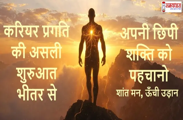 Career-Growth-Inner-Energy-Self-Awareness-Hindi-Wednesday-Thoughts, अपनी आंतरिक ऊर्जा से करियर में कमाल करो, अपनी छिपी शक्ति को पहचानो