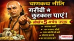 Chanakya-Niti-Garibi-Se-Bahar-Nikalne-Ke-5-Sutra, गरीबी से बाहर निकलना है? चाणक्य नीति के ये 5 सूत्र आपकी सोच, मेहनत और धन प्रबंधन को बदल सकते हैं।,