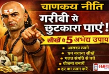 Chanakya-Niti-Garibi-Se-Bahar-Nikalne-Ke-5-Sutra, गरीबी से बाहर निकलना है? चाणक्य नीति के ये 5 सूत्र आपकी सोच, मेहनत और धन प्रबंधन को बदल सकते हैं।,
