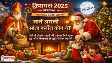 Christmas-2025-SantaClaus-Real-Story-Hindi, Christmas 2025 Special: जानें असली सांता क्लॉज कौन थे, मोजे में तोहफे रखने की परंपरा कैसे शुरू हुई और क्रिसमस से जुड़ी रोचक कहानी