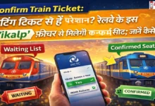 Confirm Train Ticket Trick, : वेटिंग टिकट से हैं परेशान? रेलवे के इस 'Vikalp' फीचर से मिलेगी कन्फर्म सीट; जानें कैसे